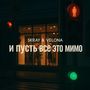 И пусть все это мимо..