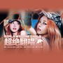 Girls Will Be Girls（Cover:ITZY）