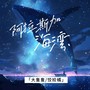 阿拉斯加海湾(翻唱)