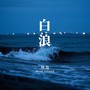 白浪
