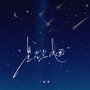 星光点线面