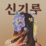 신기루(Mirage)