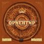 Ориентир (Explicit)