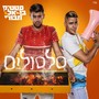 סלסולים