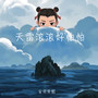 天雷滚滚好怕怕