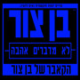 לא מדברים אהבה