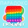 ПОПЫТ