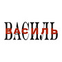 Василь