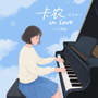 卡农 in Love (重逢版)