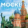 Москва