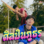 ศิลปินภูธร (Explicit)