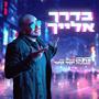 בדרך אלייך (feat. יקיר קינד)