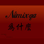 Nimixka(为什么)