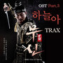 무신 O.S.T Part.3