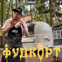 Фудкорт (Explicit)