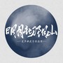 明月彻阴山【神武帝高欢同人曲】