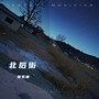 北后街