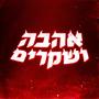 אהבה ושקרים (Explicit)