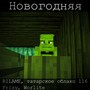 Новогодняя (Prod. Vonmer) [Explicit]