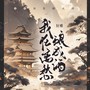 我将离愁酿酒