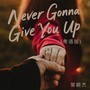 Never Gonna Give You Up(粤语版)