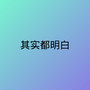 其实都明白