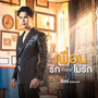 เพื่อนรักที่เธอไม่รัก - Single