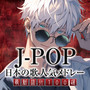 J-POP 日本の歌 人気メドレー 最新流行100選 (DJ Mix)