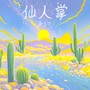 仙人掌