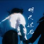 明天过后(释怀版）