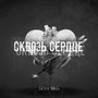 Сквозь сердце (Explicit)