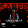 Часть Меня (Explicit)