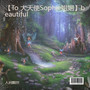 【To 大天使Sophie姐姐】beautiful