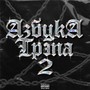 Азбука трэпа 2 (Explicit)