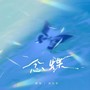 念蝶