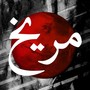 Maree5 - مريخ