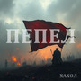 Пепел