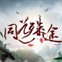 同道殊途（耽美小说《魔道祖师》古风剧情同人歌）