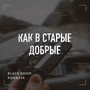 Как в старые добрые (feat. Rodnaya) [Explicit]