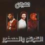 El Coco w El Asfora (feat. مصطفى باسط)