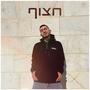 חצוף
