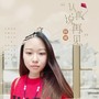 认真说再见