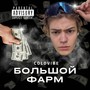 БОЛЬШОЙ ФАРМ (Explicit)