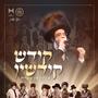 קודש קודשין - Kodesh Kidshin