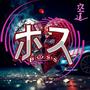 Boss diamond (Explicit)