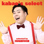 kabao's select selected by ゴリ山田カバ男