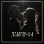 Лампочки