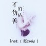 不僞善的話(Inst.) - Remix