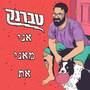 אני מאני את (Explicit)