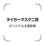 「タイガーマスク二世」オリジナル主題歌集